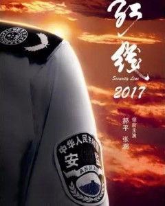 红线2017背景,红线战略引领下的变革与发展概览